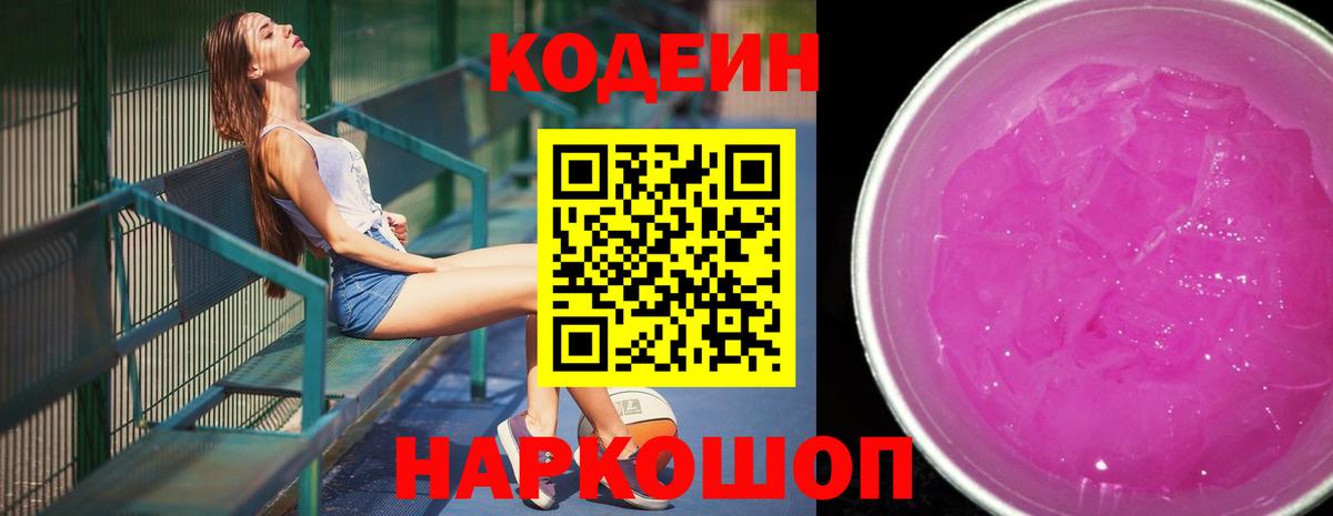Кодеин Purple Drank Кыштым