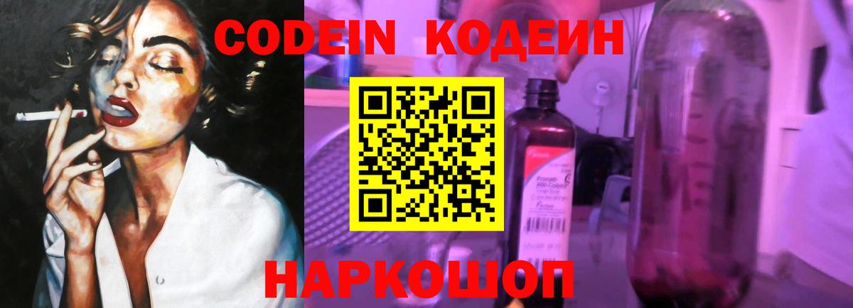 Codein напиток Lean (лин)  Вход с VPN  Codein Purple Drank  Кыштым 